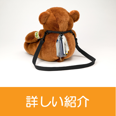 防災クマさんの詳しい紹介