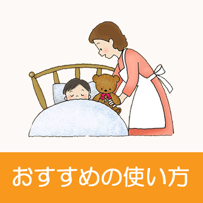 防災クマさんのおすすめの使い方