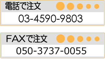 電話03-4590-9803 FAX050-3737-0055
